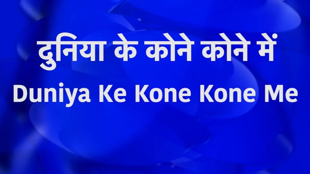 Duniya Ke Kone Kone Mein Song Lyrics