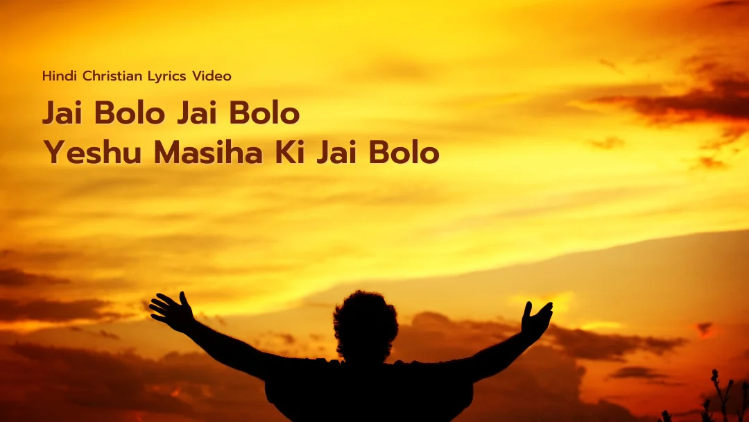 Jai Bolo Jai Bolo Song Lyrics