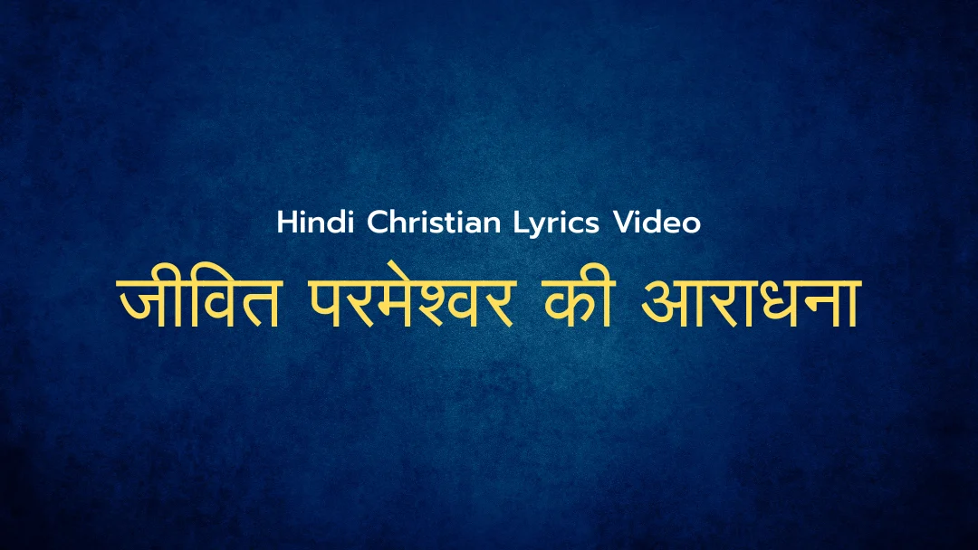 Jeevith Parameshwar Kee Aaraadhanaa Lyrics