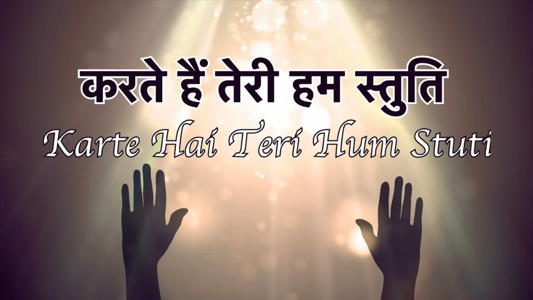Karte Hain Teri Hum Stuti Song Lyrics