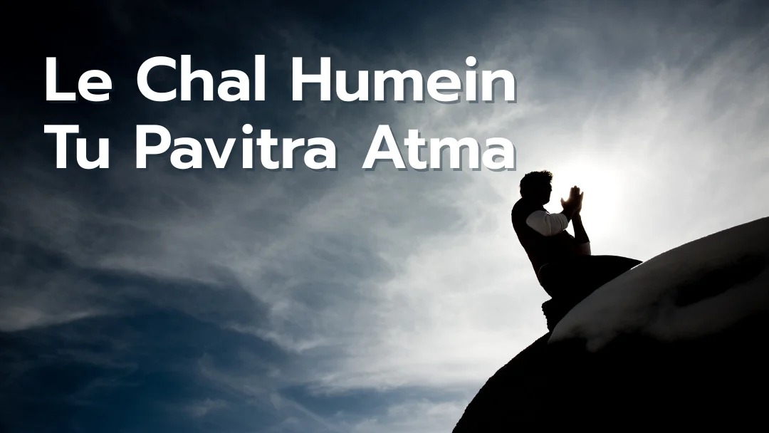 Le Chal Humein Tu Pavitra Atma Song Lyrics