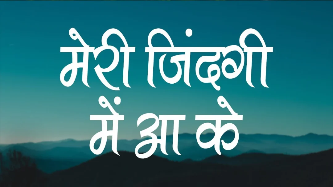 Meri Zindagi Me Aake Song Lyrics