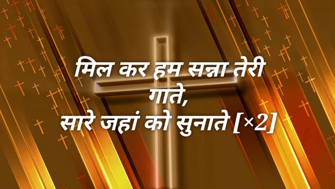 Milkar Hum Sanna Teri Gaate Song Lyrics