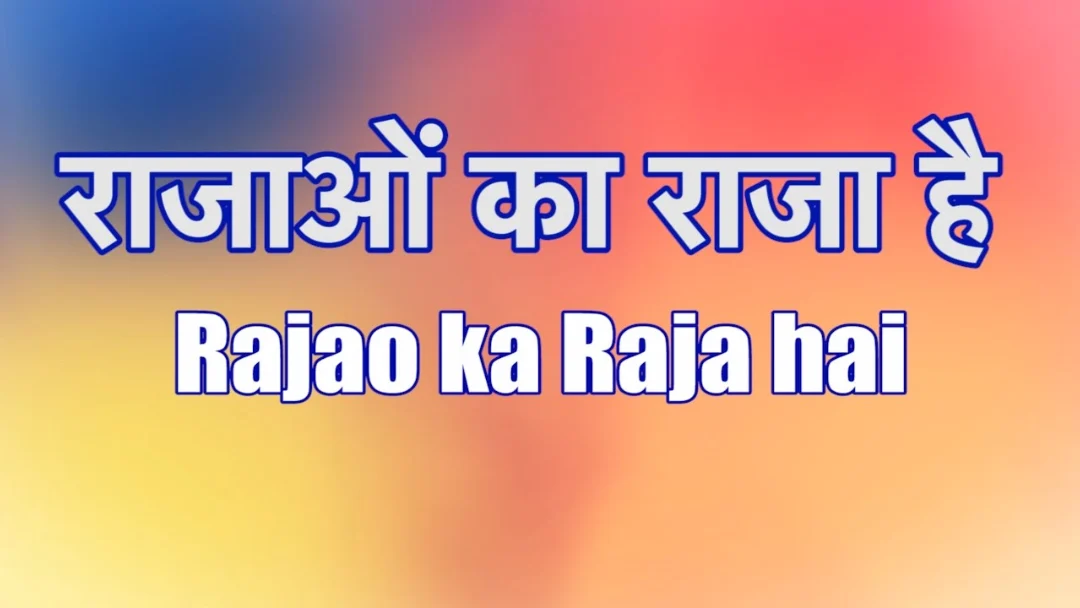 Rajao Ka Raja Hai Song Lyrics
