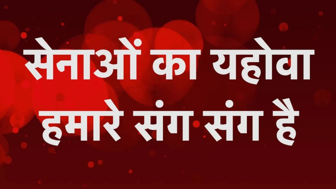 Senao Ka Yahowa Hamare Sang Song Lyrics