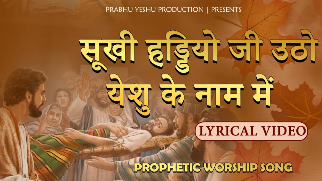 Sukhi Haddiyon Ji Utho Song Lyrics