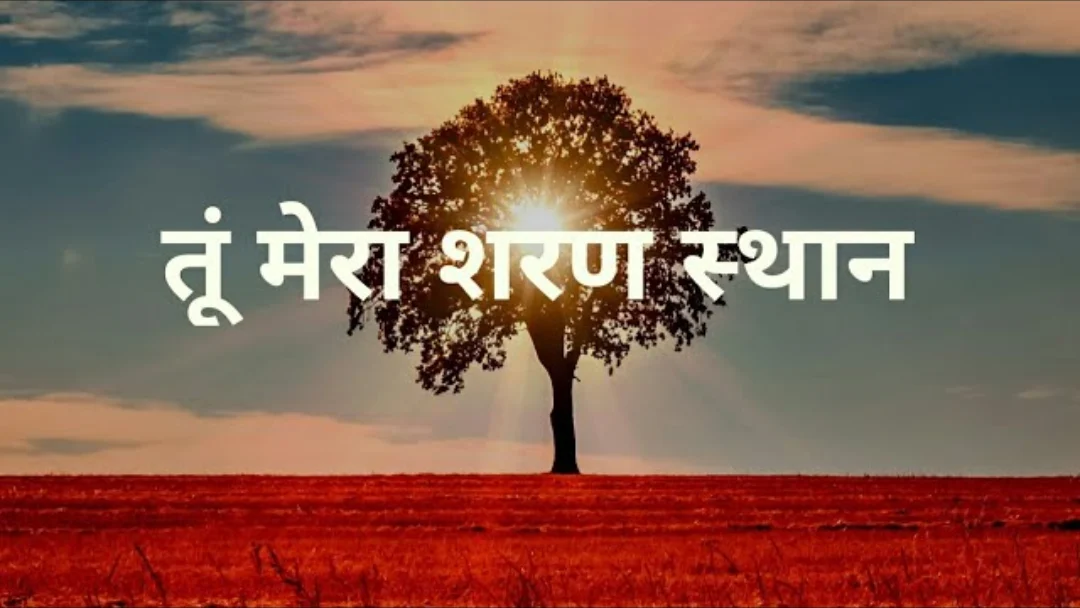 Tu Mera Sharnasthaan Song Lyrics